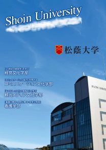 松蔭大学パンフレット2026